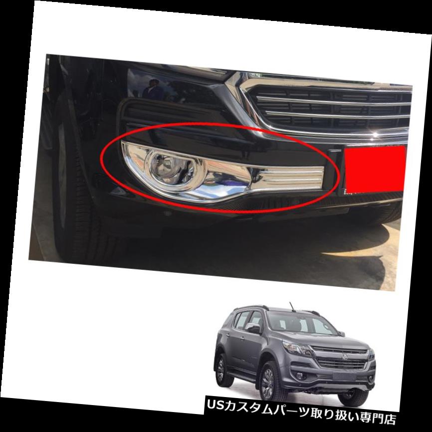 クロームカバー メッキカバー シボレーホールデンTrailblazer 16 17 V.2用フォグランプライトカバークロームトリム Fog Lamp Light Cover Chrome Trim For Chevrolet Holden Trailblazer 16 17 V.2 【並行輸入品】