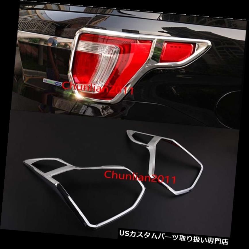 クロームカバー メッキカバー 2016フォードエクスプローラー用クロームテールリアライトランプカバートリムnew Chrome Tail Rear Light Lamp Cover Trim for 2016 Ford Explorer new 【並行輸入品】
