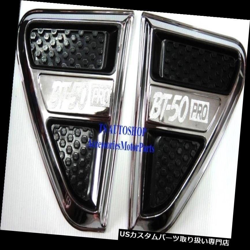 クロームカバー メッキカバー NEW MAZDA BT-50 PRO 2012用クロームサイドベントカバーピックアップ CHROME SIDE VENT COVER FOR NEW MAZDA BT-50 PRO 2012 PICK UP 【並行輸入品】|カスタムパーツ WORLD倉庫