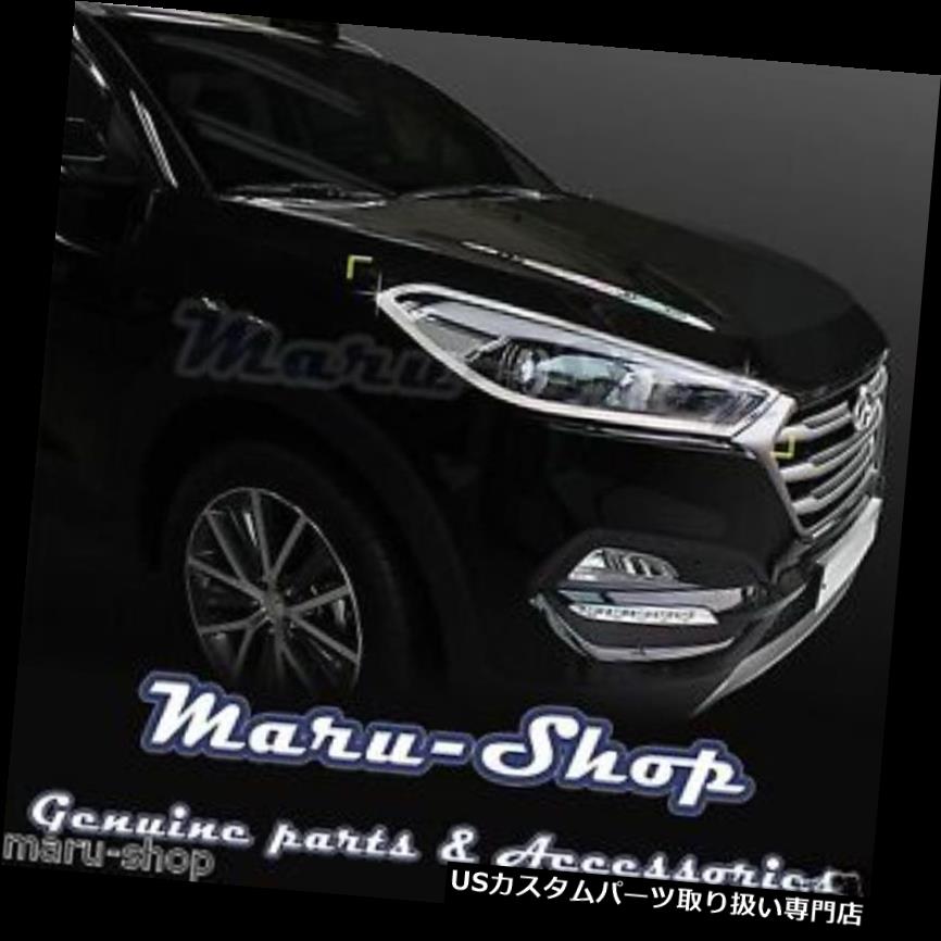 クロームカバー メッキカバー 16 + Hyundai Tucson用クロムヘッドライトランプカバートリム Chrome Headlight Lamp Cover Trim for 16+ Hyundai Tucson 【並行輸入品】