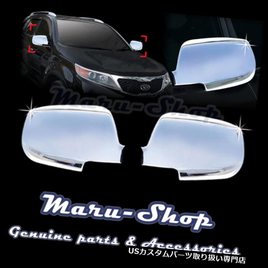 クロームカバー メッキカバー クロームサイドリアビューミラーカバートリム09?14 Kia Sorento Chrome Side Rear View Mirror Cover Trim for 09~14 Kia Sorento 【並行輸入品】 26,956円