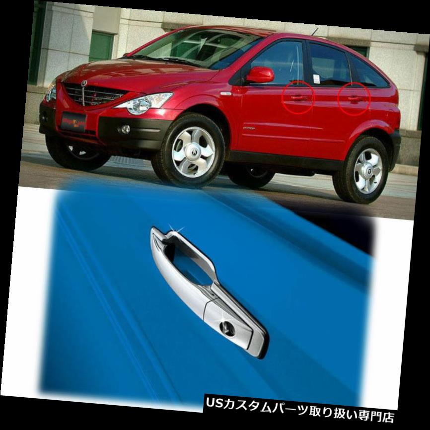 クロームカバー メッキカバー 2006-2010 Actyonクロームドアハンドル/キャッチカバーモールディングトリムK-450 2006-2010 Actyon Chrome Door Handle/Catch Cover moulding Trim K-450 【並行輸入品】