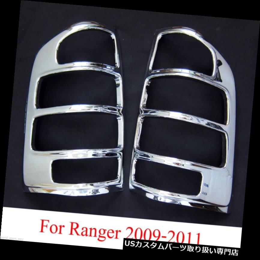 クロームカバー メッキカバー FORD RANGER T5 PK用クロームテールリアライトランプカバートリム2009年2010年2011 CHROME TAIL REAR LIGHT LAMP COVER TRIM FOR FORD RANGER T5 PK UTE 2009 2010 2011 【並行輸入品】