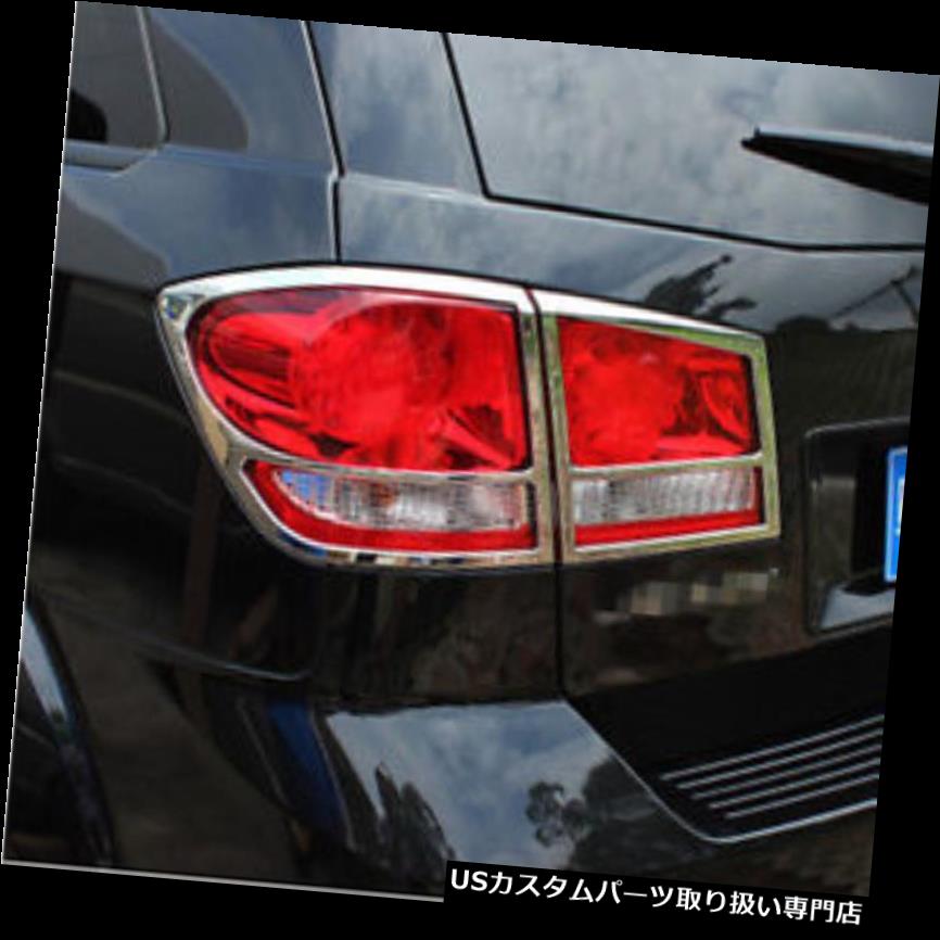 クロームカバー メッキカバー ABSクロムリアテールライトランプカバートリム4個入りDODGE Journey 2013 2014 2015 ABS Chrome Rear Tail Light Lamp Cover Trim 4pcs For DODGE Journey 2013 2014 2015 【並行輸入品】