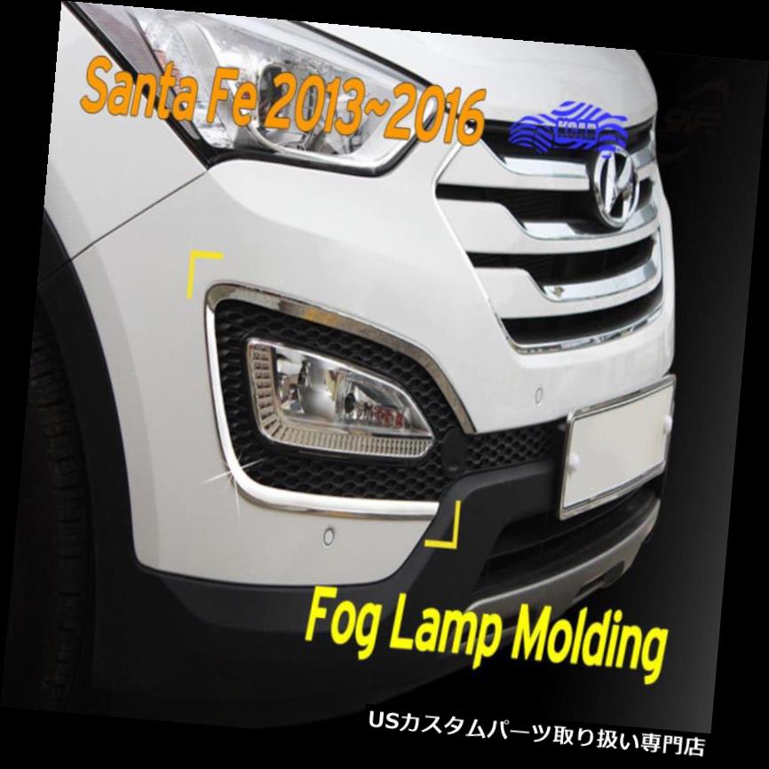 クロームカバー メッキカバー ヒュンダイサンタフェスポーツ2013?16用フォグランプカバーモールディングクロームガーニッシュK-021 Fog Lamp Cover Molding Chrome Garnish K-021 for Hyundai Santa Fe Sport 2013~16 【並行輸入品】