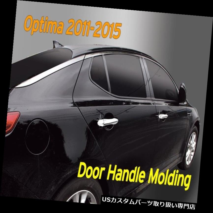 クロームカバー メッキカバー KIAオプティマ2011?2015年用クロームドアハンドルキャッチカバーモールディング10個B820 Chrome Door Handle Catch Cover Molding 10Pcs B820 for KIA Optima 2011 ~ 2015 【並行輸入品】