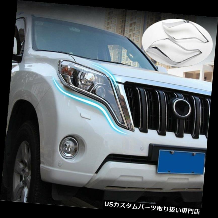 クロームカバー メッキカバー Prado FJ150 2014-2015用ヘッドライトカバートリムABSクロームフロントヘッドライトランプ Headlight Cover Trim ABS Chrome Front Head Light Lamp For Prado FJ150 2014-2015 【並行輸入品】
