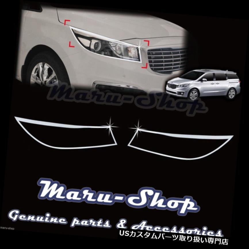 クロームカバー メッキカバー 15+ Kia Sedona / Carniva用クロムヘッドライトランプカバートリム l Chrome Headlight Lamp Cover Trim for 15+ Kia Sedona/Carnival 【並行輸入品】｜カスタムパーツ WORLD倉庫