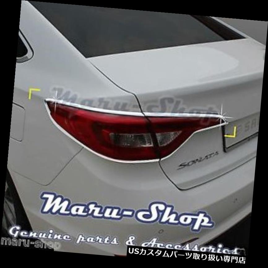 クロームカバー メッキカバー 15+ヒュンダイソナタのためのクロームリアテールライトランプカバートリム Chrome Rear Tail Light Lamp Cover Trim for 15+ Hyundai Sonata 【並行輸入品】｜カスタムパーツ WORLD倉庫