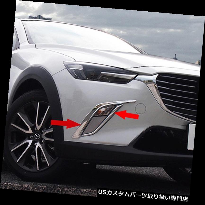 クロームカバー メッキカバー クロームフロントフォグランプランプカバーまぶたベゼルトリムフィット用マツダCX-3 2016-2019 Chrome Front Fog Light Lamp Cover Eyelid Bezel Trim fit for Mazda CX-3 2016-2019 【並行輸入品】