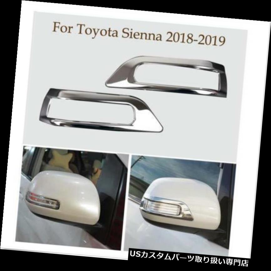 クロームカバー メッキカバー トヨタシエナ2018-2019のための2本のABSクロームバックサイドミラーカバートリムフィット 2Pcs ABS Chrome Rearview Side Mirror Cover Trim Fit For Toyota Sienna 2018-2019 【並行輸入品】|カスタムパーツ WORLD倉庫
