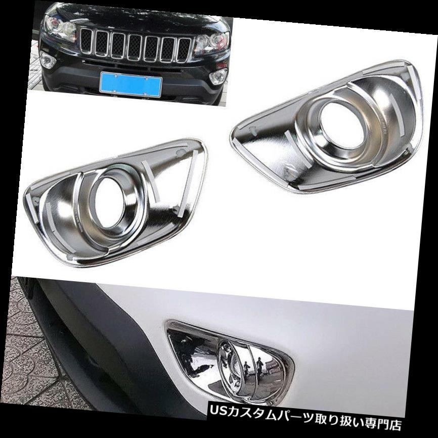 クロームカバー メッキカバー ジープコンパス14-18のための2本のクロムフロントフォグランプランプカバートリムベゼル新しい 2pcs Chrome Front Fog Light Lamp Cover Trim Bezel For Jeep Compass 14-18 New 【並行輸入品】