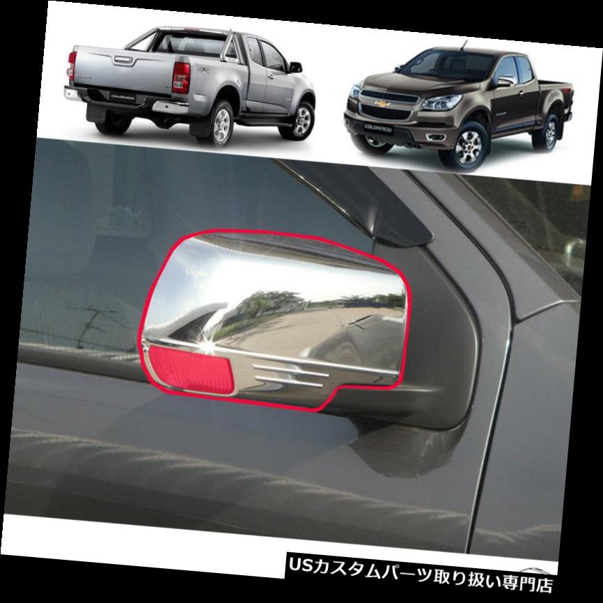 クロームカバー メッキカバー クロームサイドミラーカバートリムのペアは12-14シボレーコロラドホールデンを装備 Pair of Chrome Side Mirror Cover Trim Equip 12-14 Chevrolet Colorado Holden 【並行輸入品】|カスタムパーツ WORLD倉庫