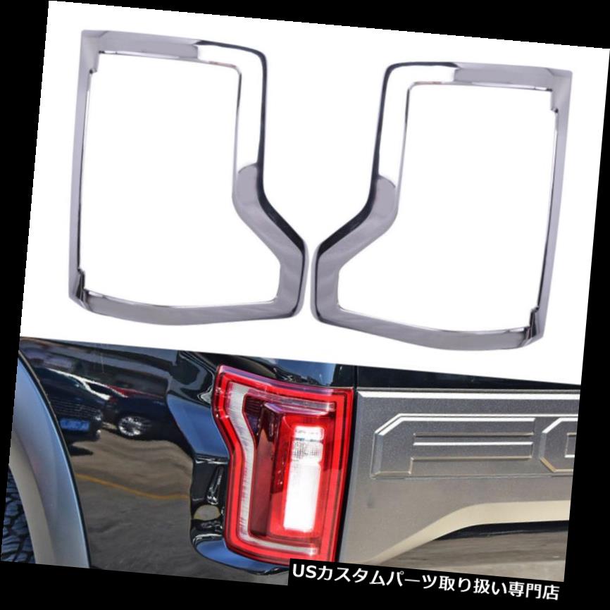 クロームカバー メッキカバー フォードリアF150 F-150 2015-2019のためのクロームリアテールランプテールライトカバートリム2PCS Chrome Rear Tail Lamp Tail Light Cover Trim 2PCS For Ford F150 F-150 2015-2019 【並行輸入品】|カスタムパーツ WORLD倉庫