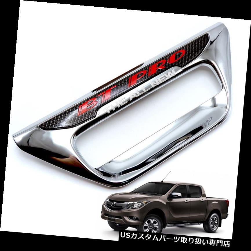 クロームカバー メッキカバー Mazda Bt-50 2 4Dr 2012 15 2018用リアバックボールテールゲートカバートリムクローム Rear Back Bowl Tailgate Cover Trim Chrome For Mazda Bt-50 2 4Dr 2012 15 2018 【並行輸入品】
