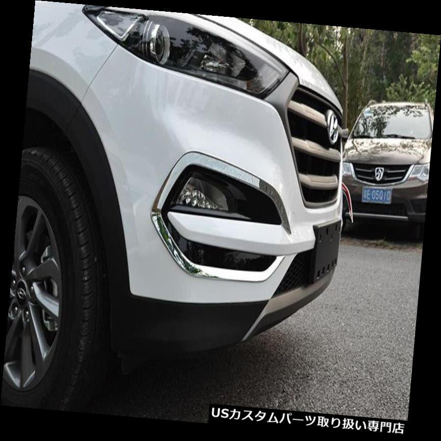 クロームカバー メッキカバー ABSクロームフロント+リアフォグライトカバーランプトリムヒュンダイツーソン2015 2016 ABS Chrome Front+Rear FogLight Cover Lamp Trim For Hyundai Tucson 2015 2016 【並行輸入品】