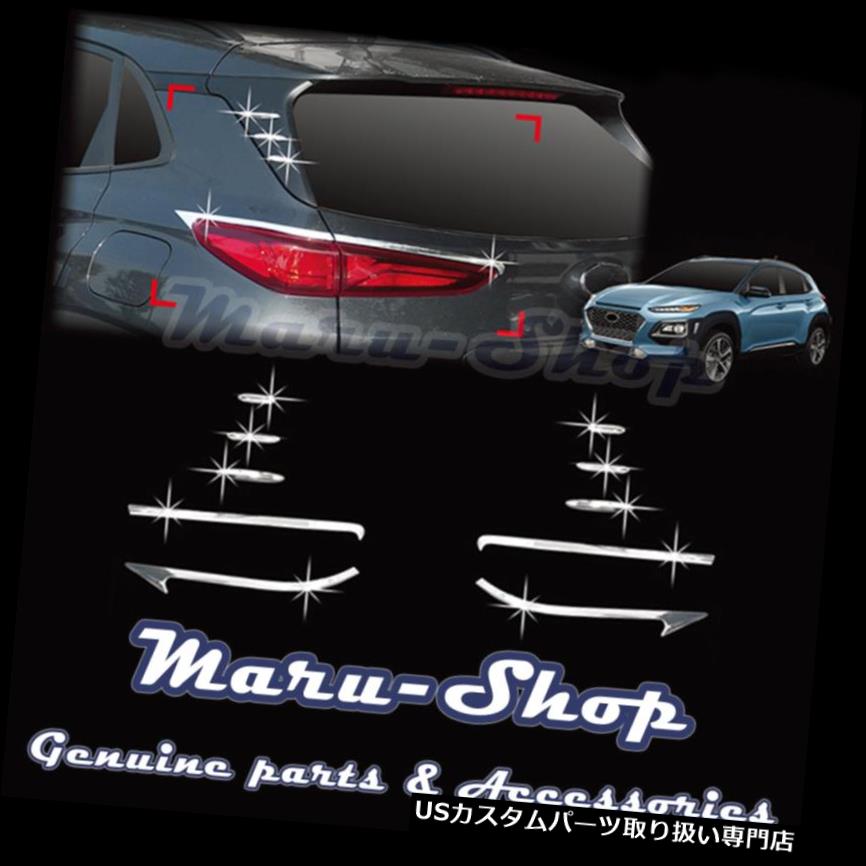 クロームカバー メッキカバー クロムリアテールライトランプ/ Dピラーリアポストカバートリム（17+用）Hyundai Kona Chrome Rear Tail Light Lamp/D-Pillar Rear Post Cover Trim for 17+ Hyundai Kona 【並行輸入品】｜カスタムパーツ WORLD倉庫