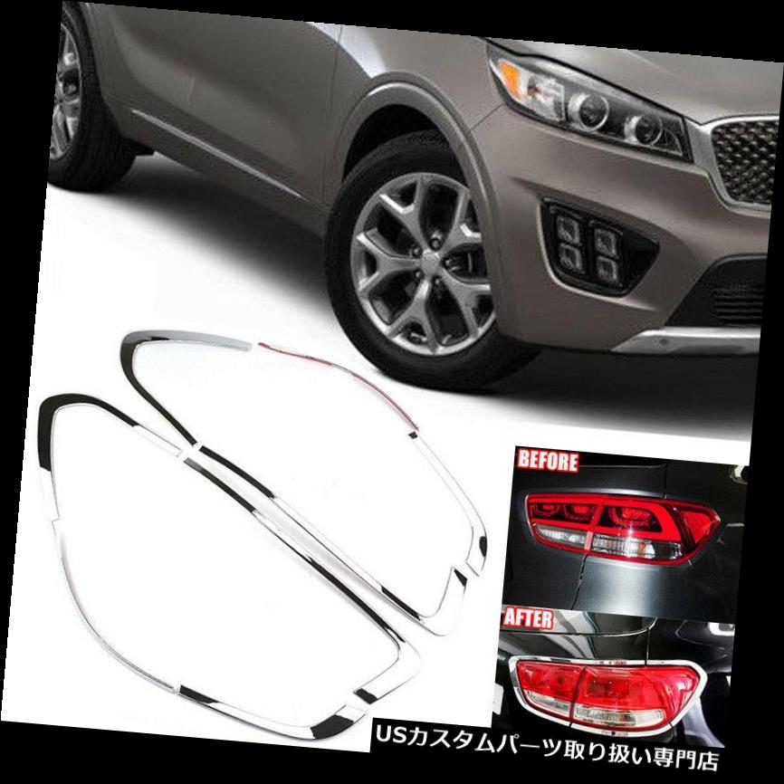 クロームカバー メッキカバー Kia Sorento UM 2016-2019用の新しいクロームリアテールライトランプカバートリムベゼル New Chrome Rear Tail Light Lamp Cover Trim Bezel For Kia Sorento UM 2016-2019 【並行輸入品】