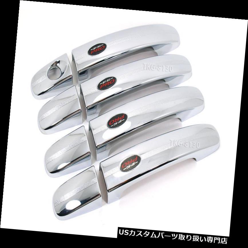 クロームカバー メッキカバー クローム4ドアハンドルカバートリムマツダBT50 BT 50 BT 50ピックアップ2012年 - 2018年 CHROME 4 DOOR HANDLE COVER TRIM FOR MAZDA BT50 BT 50 BT-50 PICKUP 2012 - 2018 【並行輸入品】｜カスタムパーツ WORLD倉庫 29,548円