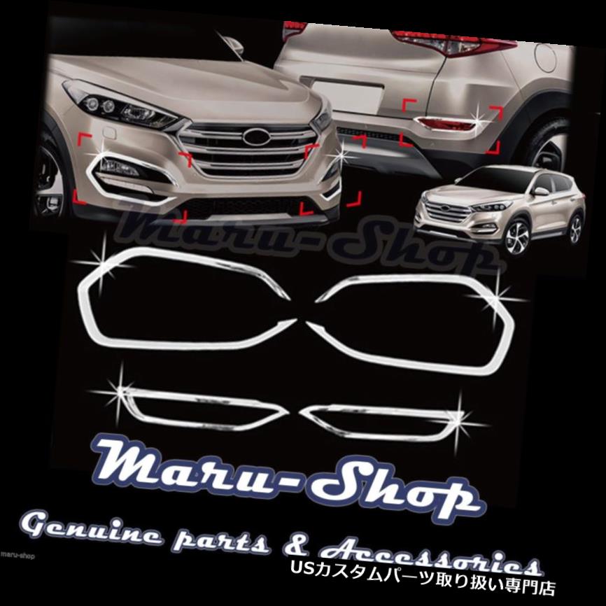 クロームカバー メッキカバー 16?18ヒュンダイツーソンのためのクロムフォグランプランプ/反射レンズカバートリム Chrome Fog Light Lamp/Reflex Lens Cover Trim for 16~18 Hyundai Tucson 【並行輸入品】|カスタムパーツ WORLD倉庫