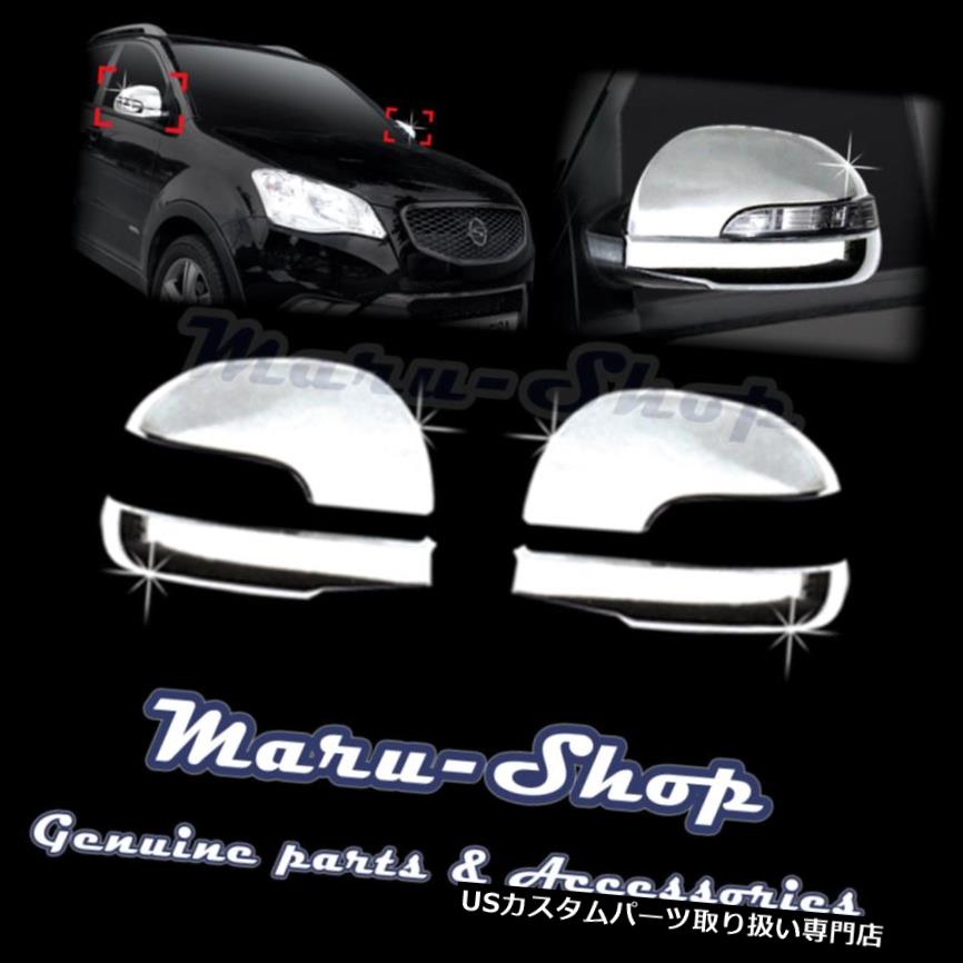 クロームカバー メッキカバー クロームサイドマーカーリアビューミラーカバートリム（11?Ssangyong Korando用） Chrome Side Marker Rear View Mirror Cover Trim for 11~ Ssangyong Korando 【並行輸入品】