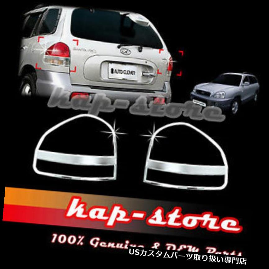クロームカバー メッキカバー 05?06ヒュンダイサンタフェのためのクロムリアテールライトランプカバートリム Chrome Rear Tail Light Lamp Cover Trim for 05~06 Hyundai Santa Fe 【並行輸入品】