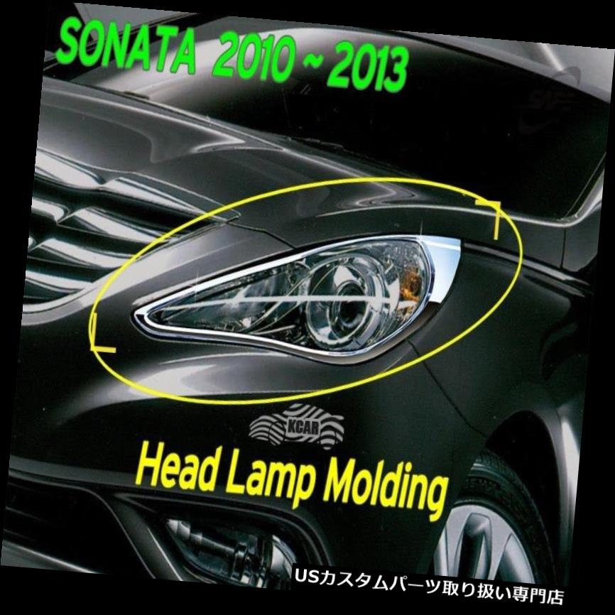 クロームカバー メッキカバー 現代ソナタ2010?13用ヘッドランプ成形クロームガーニッシュカバー2個無料Ems Head Lamp Molding Chrome Garnish Cover 2Pcs Free Ems for Hyundai SONATA 2010~13 【並行輸入品】