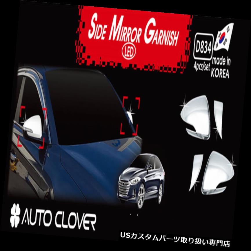 クロームカバー メッキカバー Hyundai Elantra 2017?18用サイドミラーカバーLEDクロームモールディングシルバー4P D834 Side Mirror Cover LED Chrome Molding Silver 4P D834 for Hyundai Elantra 2017~18 【並行輸入品】｜カスタムパーツ WORLD倉庫