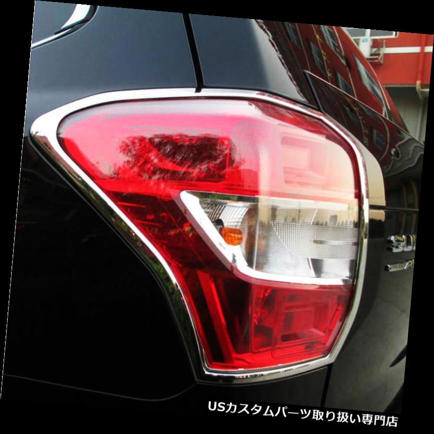 クロームカバー メッキカバー スバルフォレスター2009年 - 2017年用クロームリアテールライトランプカバートリム Chrome Rear Tail Light Lamp Cover Trim For Subaru Forester 2009- 2017 【並行輸入品】