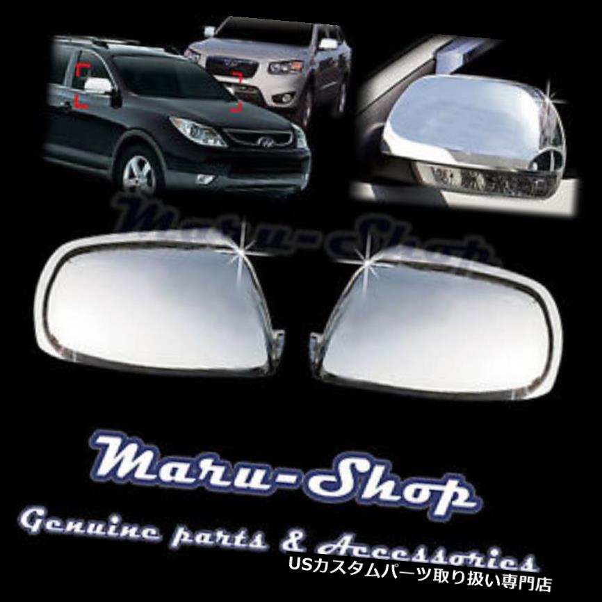 クロームカバー メッキカバー 06?12ヒュンダイサンタフェのためのクロムサイドマーカーリアビューミラーカバートリム Chrome Side Marker Rear View Mirror Cover Trim for 06~12 Hyundai Santa Fe 【並行輸入品】