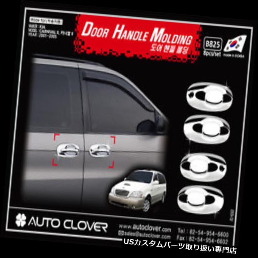 クロームカバー メッキカバー 98-05セドナカーニバル用オートクローバークロームドアハンドルキャッチモールディングトリムカバー Autoclover Chrome Door Handle Catch Molding Trim Cover for 98-05 Sedona Carnival 【並行輸入品】｜カスタムパーツ WORLD倉庫