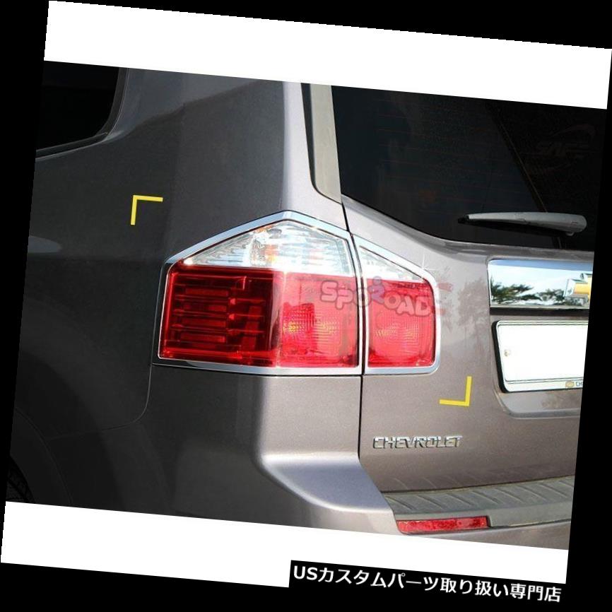 クロームカバー メッキカバー シボレーオーランド2011+ / K-590のためのクロムリアテールランプカバー成形 Chrome Rear Tail Lamp Cover Molding for Chevrolet Orlando 2011+ / K-590 【並行輸入品】