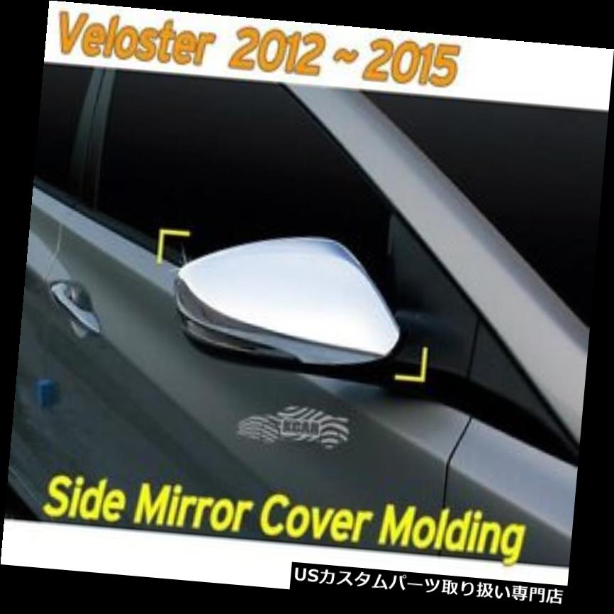 クロームカバー メッキカバー Hyundai Veloster 2012?2016用サイドミラーカバークローム成形2個K-339 Side Mirror Cover Chrome Molding 2Pcs K-339 for Hyundai Veloster 2012 ~ 2016 【並行輸入品】