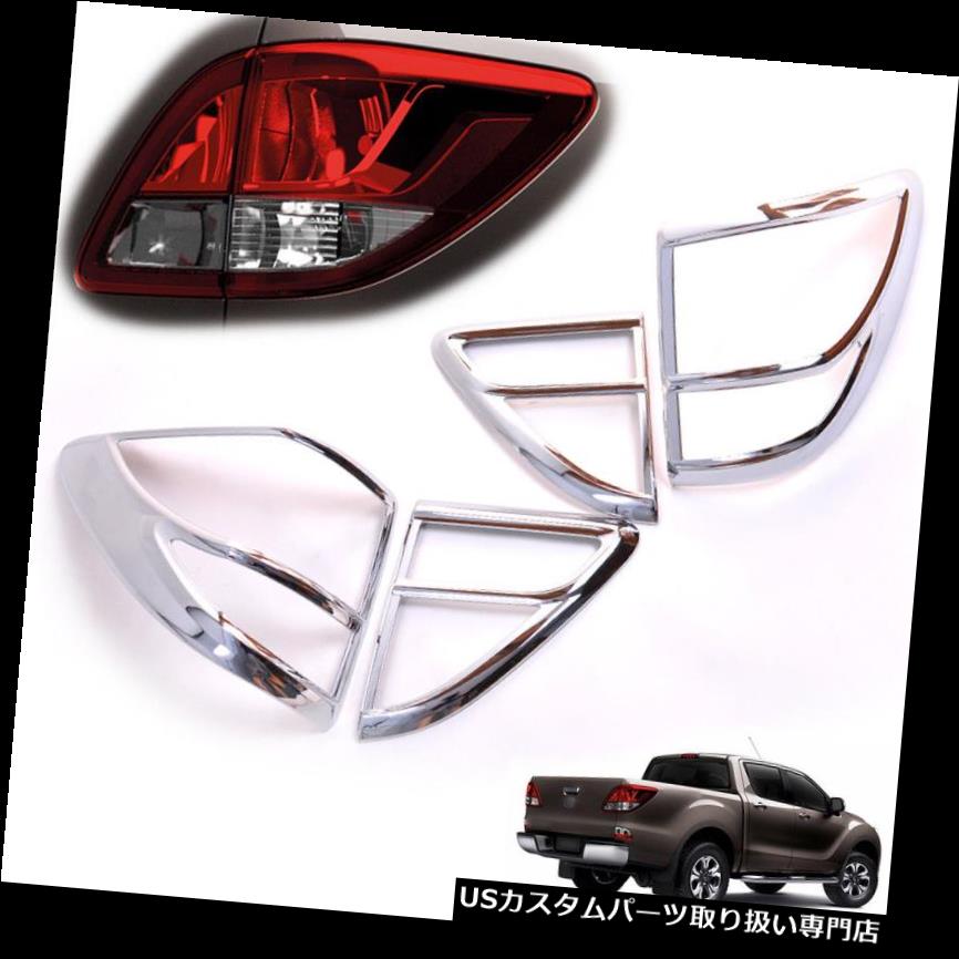 クロームカバー メッキカバー マツダBT50 BT-50 Pro 12 13 14テールランプライトカバープレミアムクロームセット用 For Mazda BT50 BT-50 Pro 12 13 14 Tail Lamp light Cover Premium Chrome set 【並行輸入品】