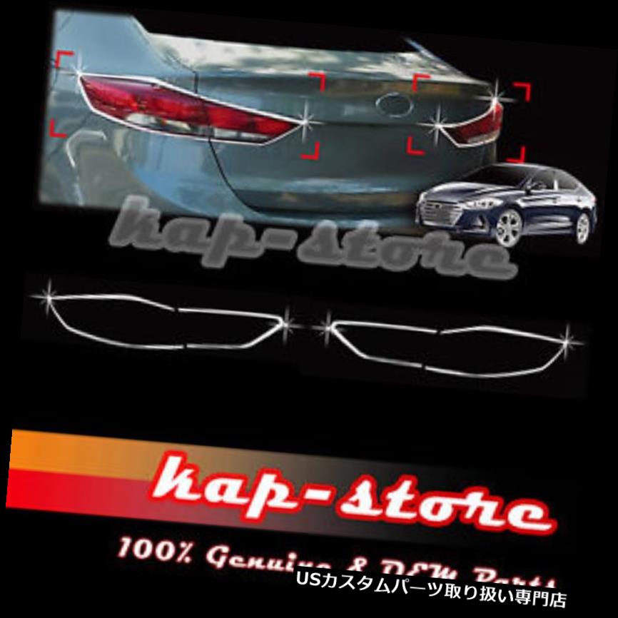 クロームカバー メッキカバー 17+ヒュンダイElantra 4DRのためのクロームリアテールライトランプカバートリム Chrome Rear Tail Light Lamp Cover Trim for 17+ Hyundai Elantra 4DR 【並行輸入品】｜カスタムパーツ WORLD倉庫