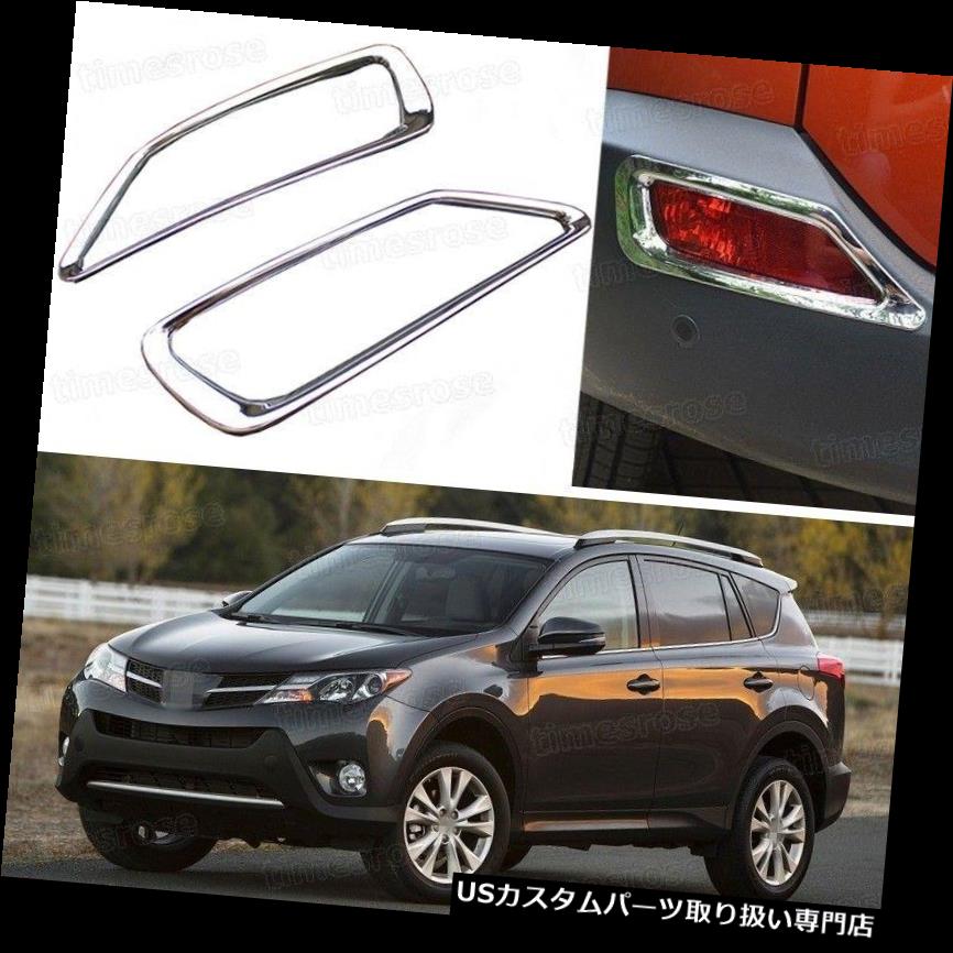 クロームカバー メッキカバー 2013-2014トヨタRav4のための2本のクロームリアフォグランプライトフレームカバートリムフィット 2pcs Chrome Rear Fog Lamps Light Frame Cover Trim Fit for 2013-2014 Toyota Rav4 【並行輸入品】