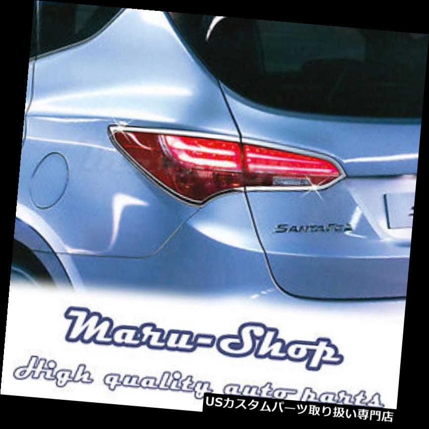 クロームカバー メッキカバー 13?16ヒュンダイサンタフェスポーツのためのクロームリアテールライトランプカバートリム Chrome Rear Tail Light Lamp Cover Trim for 13~16 Hyundai Santa Fe Sport 【並行輸入品】｜カスタムパーツ WORLD倉庫