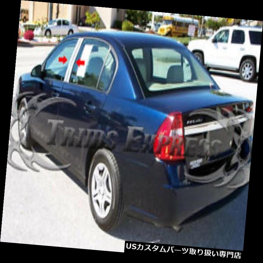 クロームカバー メッキカバー 04-07シボレーマリブ4個柱ポストトリムステンレス鋼クロームドアカバー 04-07 Chevy Malibu 4Pc Pillar Post Trim Stainless Steel Chrome Door Cover 【並行輸入品】