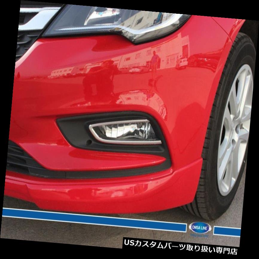 クロームカバー メッキカバー オペルアストラK HB / SD / SWのためのFITライトフォグライトフレームカバーS.STEEL 2015＆gt; UP FIT FOR Opel Astra K HB/SD/SW CHROME FOG LIGHT FRAME COVER S.STEEL 2015>UP 【並行輸入品】