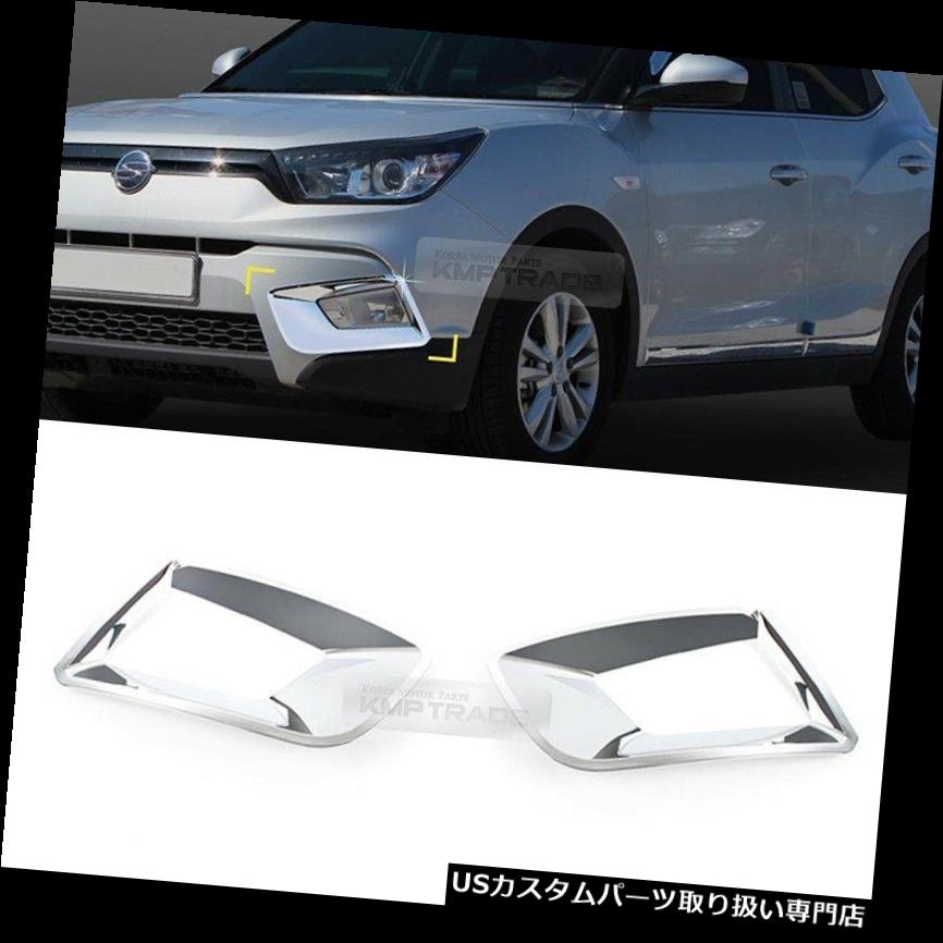 クロームカバー メッキカバー SSANGYONG 2015 2016 Tivoli用フォグランプライトランプカバーガーニッシュ成形 Chrome Fog Light Lamp Cover Garnish Molding for SSANGYONG 2015 2016 Tivoli 【並行輸入品】