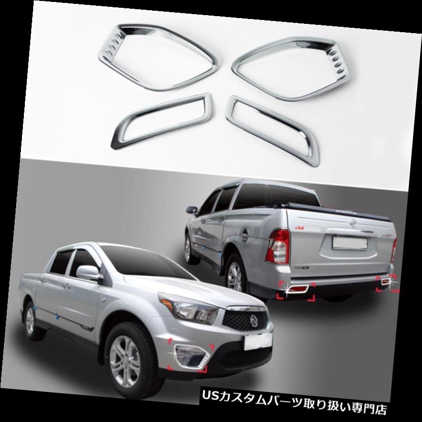クロームカバー メッキカバー 12+ Actyonスポーツ用クロームフォグランプランプ反射レンズ成形トリムカバー Chrome Fog Light Lamp Reflex Lens Molding Trim Cover for 12+ Actyon Sports 【並行輸入品】