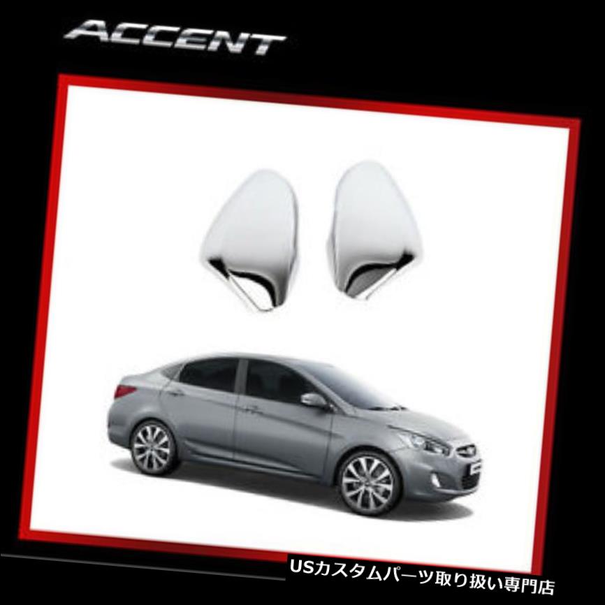 クロームカバー メッキカバー 2012 - 2013 ACCENT 4/5ドア用クロームサイドミラーカバーモールディング（LEDタイプ）K339 Chrome Side Mirror Cover Molding (LED Type) K339 for 2012 - 2013 ACCENT 4/5 door 【並行輸入品】