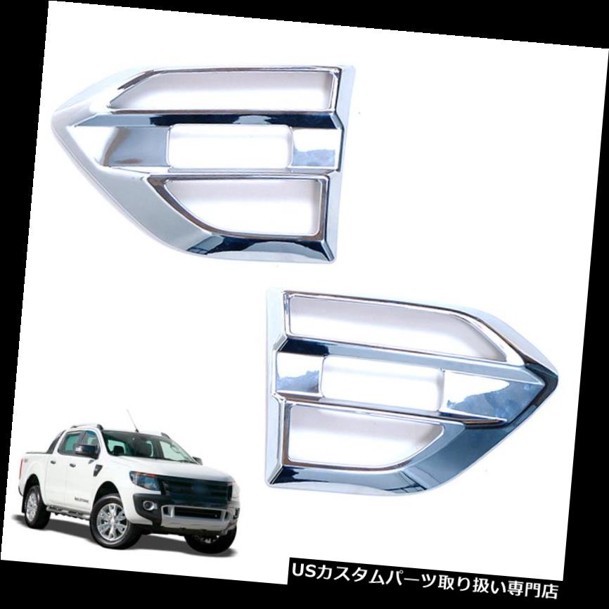 クロームカバー メッキカバー 2012フォードレンジャーT6 PX XLTピックアップサイドベントカバートリムクロームL + R用 For 2012 Ford Ranger T6 PX XLT Pickup Side Vent Cover Trims Chrome L+R 【並行輸入品】｜カスタムパーツ WORLD倉庫