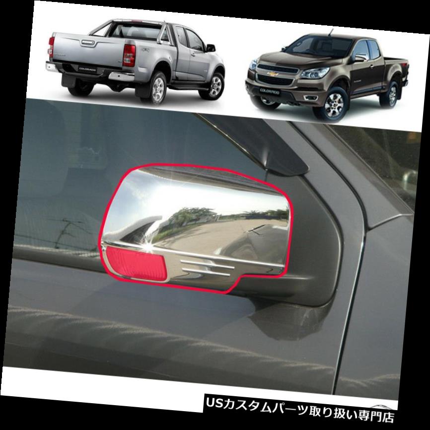 クロームカバー メッキカバー 1ペアLH RH Fitt 12-14シボレーコロラドホールデンクロームサイドミラーカバートリム 1 Pair LH RH Fitt 12-14 Chevrolet Colorado Holden Chrome Side Mirror Cover Trim 【並行輸入品】
