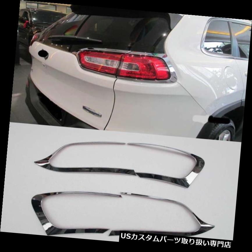 クロームカバー メッキカバー 2014-2018ジープチェロキーABS用クロームリアテールライトランプカバートリム Chrome Rear Tail Light Lamp Cover Trim For 2014-2018 Jeep Cherokee ABS 【並行輸入品】 26,956円