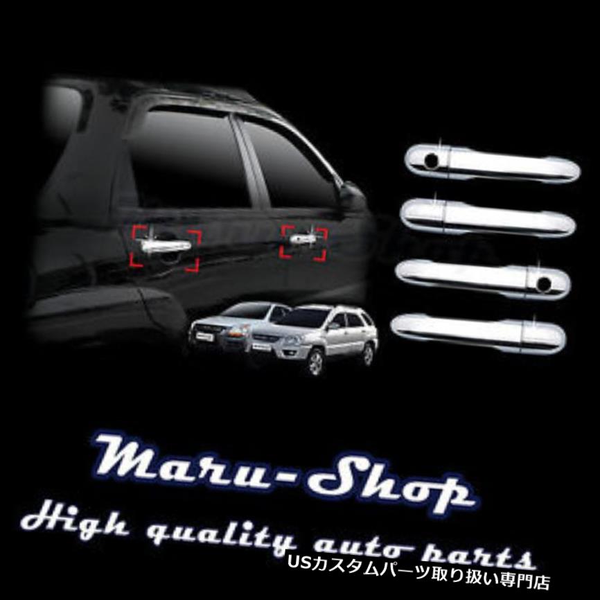 クロームカバー メッキカバー 05?10 Kia Sportage用クロームドアハンドルキャッチカバートリム Chrome Door Handle Catch Cover Trim for 05~10 Kia Sportage 【並行輸入品】