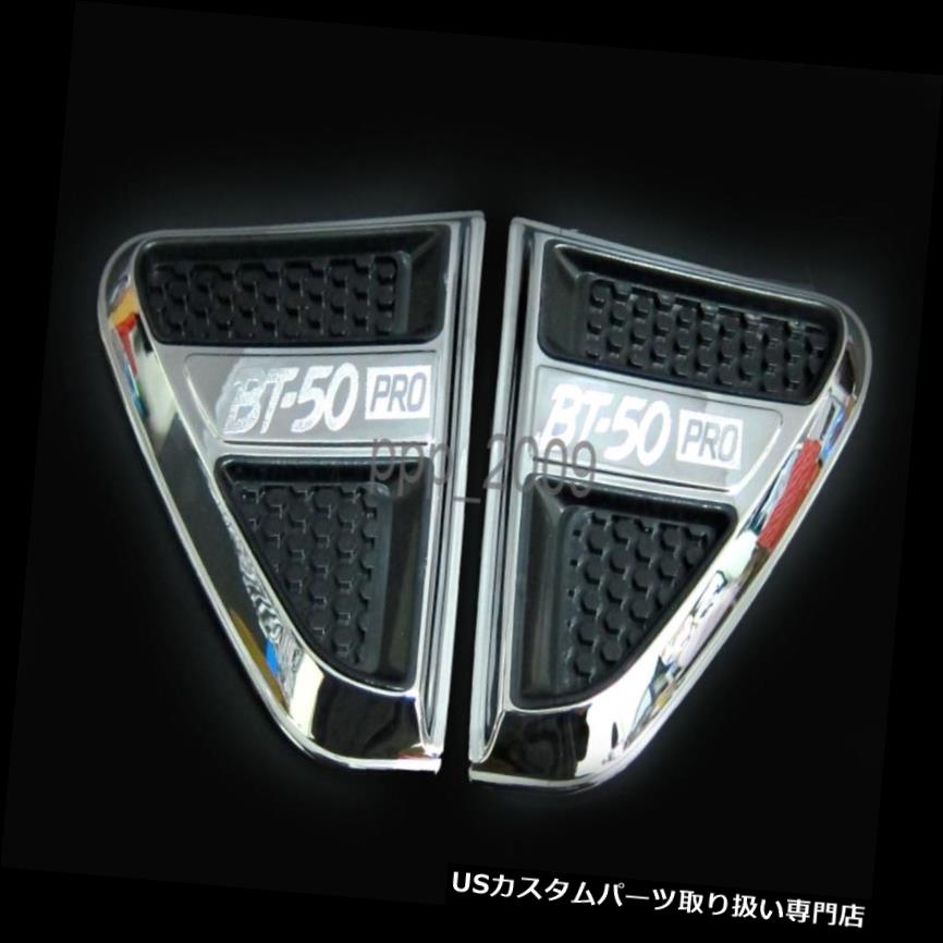 クロームカバー メッキカバー NEW MAZDA BT-50 PRO 2012用クロームサイドカバーカバーピックアップBT50 2013 13 CHROME SIDE VENT COVER FOR NEW MAZDA BT-50 PRO 2012 PICK UP PICKUP BT50 2013 13 【並行輸入品】|カスタムパーツ WORLD倉庫