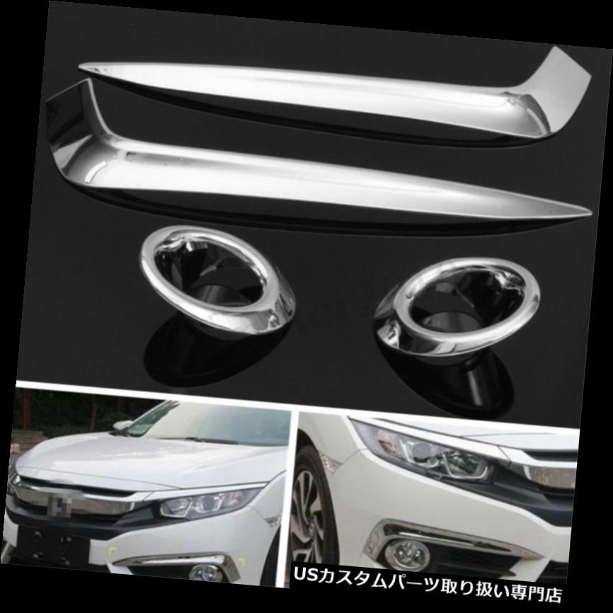 クロームカバー メッキカバー 4本クロームフロントフォグヘッドライトランプカバートリムベゼル用ホンダシビック2016 4pcs Chrome Front Fog Head Light Lamp Cover Trim Bezel For Honda Civic 2016 【並行輸入品】