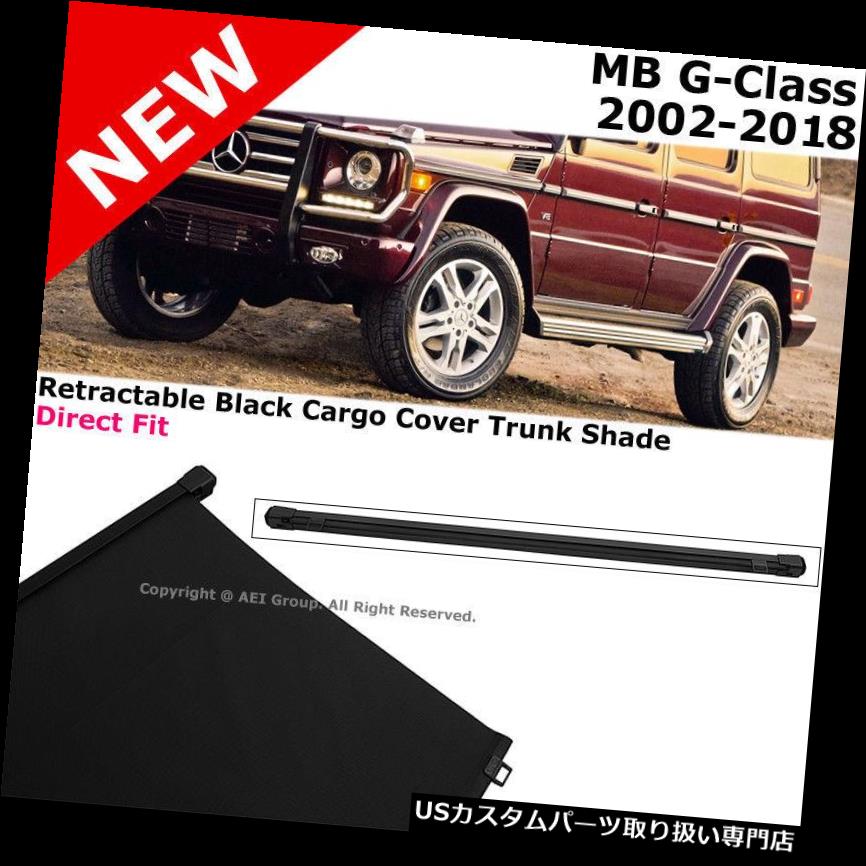 リアーカーゴカバー メルセデスGクラス02-18格納式ブラックカーゴカバーリアトランクラゲッジシェード Mercedes G-Class 02-18 Retractable Black Cargo Cover Rear Trunk Luggage Shade 【並行輸入品】