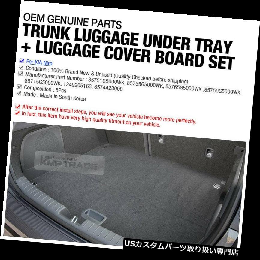 Box Board For Kia Set 16 17 車用品 16 17 その他 Kia リアーカーゴカバー Oem 内装パーツ その他 Parts Niro World倉庫 Niro Cargo パーツ Cover店車用品 バイク用品 Luggage Rear Trunk Oem部品リアトランク荷物ボックス カバーボードセットfor